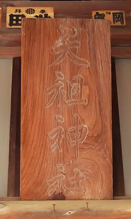 八景天祖神社(東京都)