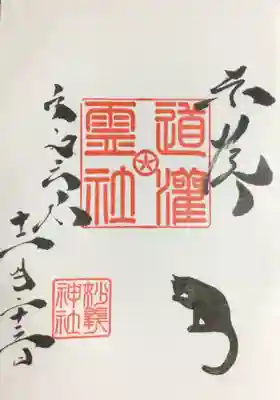 通年の御朱印ですが,少しだけ毎月違っています(書き入れて頂きました)