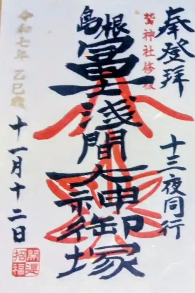 鷲神社の御朱印