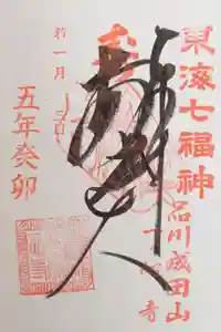 東海七福神の御朱印