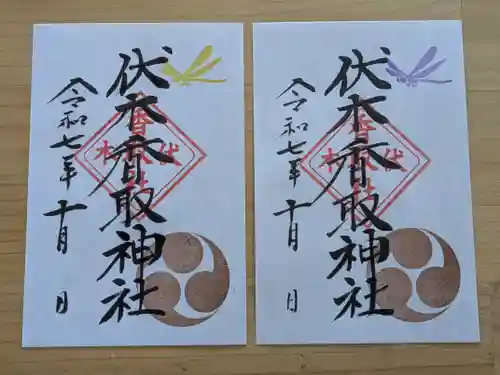 伏木香取神社の御朱印