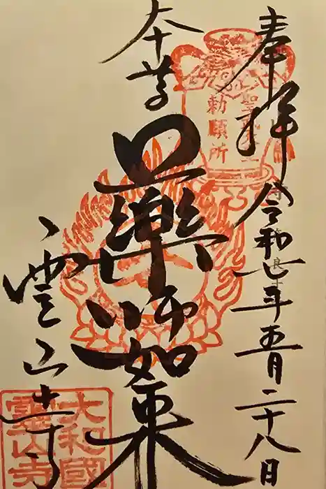 霊山寺の御朱印