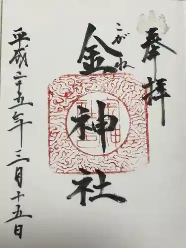 金神社(岐阜県)