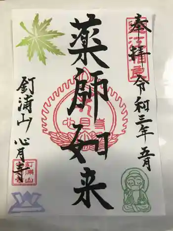 心月寺の御朱印 2021年05月