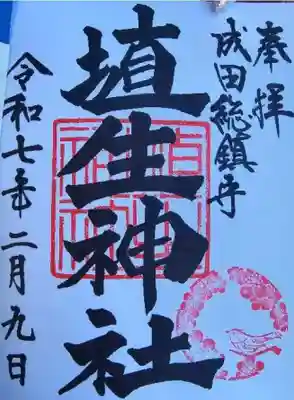 埴生神社の御朱印