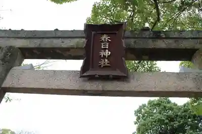 春日神社の鳥居