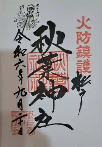 秋葉神社の御朱印 2024年09月