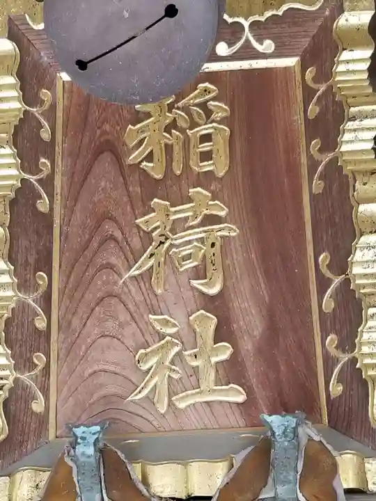 樋野口稲荷神社のその他建物