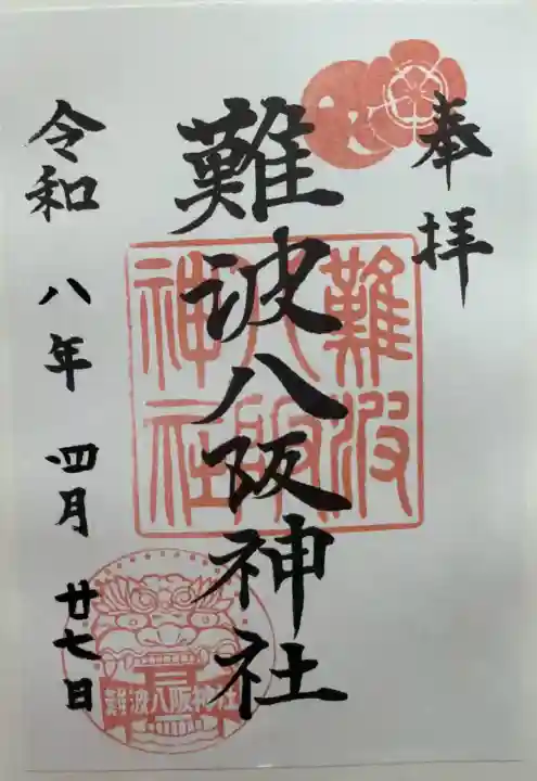 難波八阪神社の御朱印