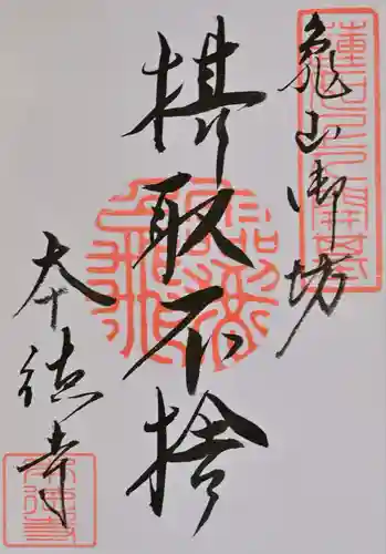 本徳寺の御朱印