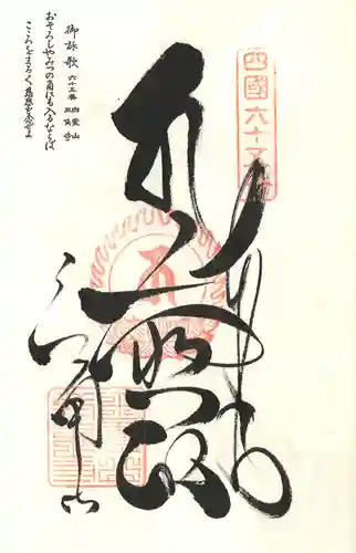 三角寺の御朱印