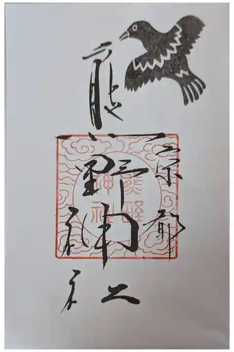 京都十六社朱印めぐり御朱印