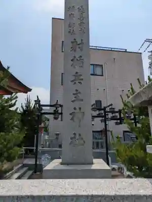 射楯兵主神社(兵庫県)