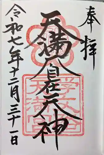 学文路天満宮(和歌山県)