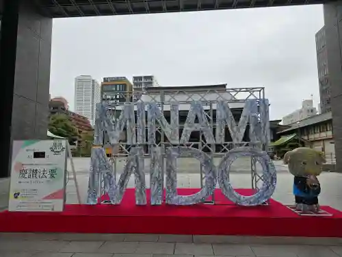 難波別院(大阪府)