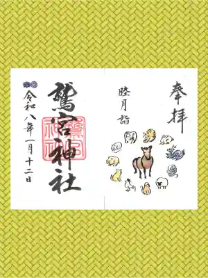 鷲宮神社の御朱印