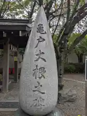 亀戸 香取神社(東京都)