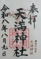 国安天満神社の御朱印