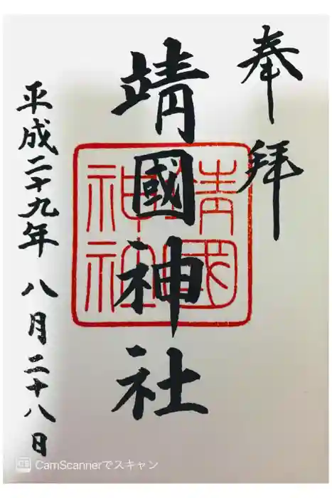 靖國神社の御朱印