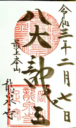 龍泉寺の御朱印