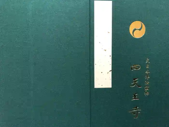 四天王寺の御朱印帳