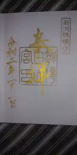 白山神社の御朱印