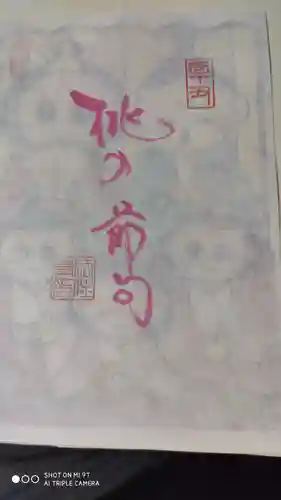 後白河院御聖蹟　法住寺の授与品その他