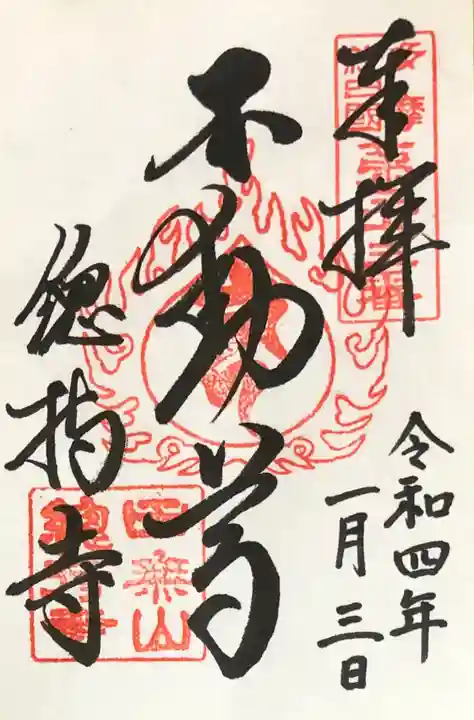 總持寺の御朱印