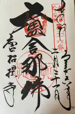 大和北部八十八ヶ所