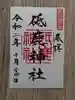 砥鹿神社(里宮)の御朱印