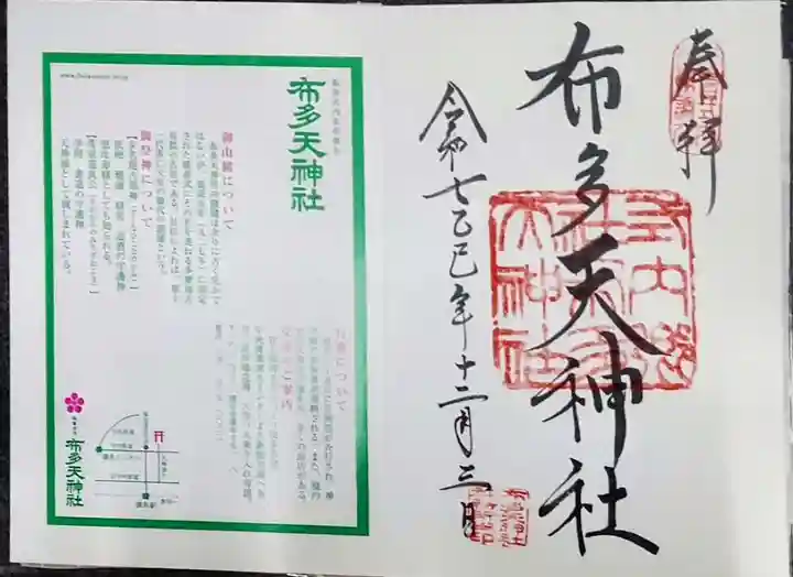 布多天神社(東京都)