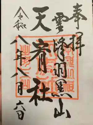 出羽神社(出羽三山神社)~三神合祭殿~の御朱印