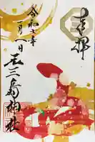 元三島神社の御朱印