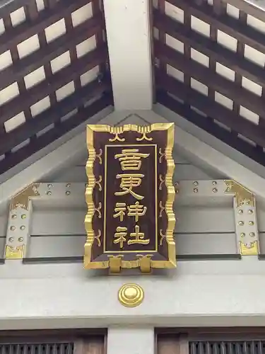 音更神社のその他建物