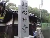 心行寺のその他建物