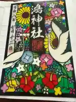 鴻神社の御朱印