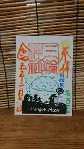 三輪神社の御朱印 2023年02月06日(月)〜(2023年02月05日(日) 19時02分29秒投稿)