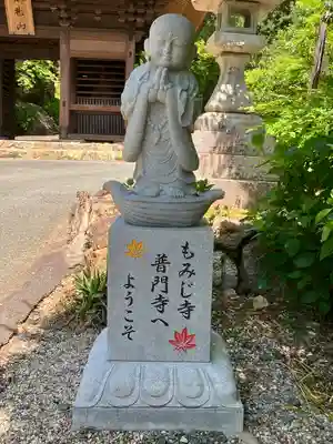 普門寺(切り絵御朱印発祥の寺)(愛知県)