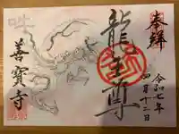 善寶寺(山形県)