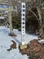 宝柳大権現(岩手県)