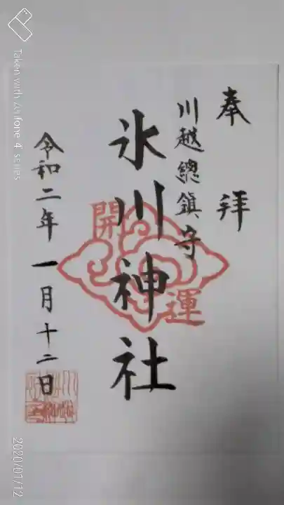 川越氷川神社の御朱印