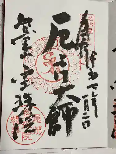 寳珠院（常楽寺）の御朱印