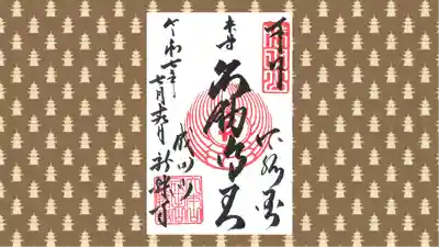 成田山新勝寺の御朱印