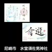 水堂須佐男神社の御朱印