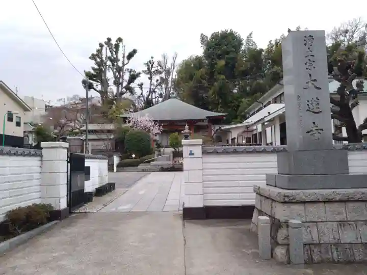 浄土宗 光明山 大蓮寺(照曜会館)(神奈川県)