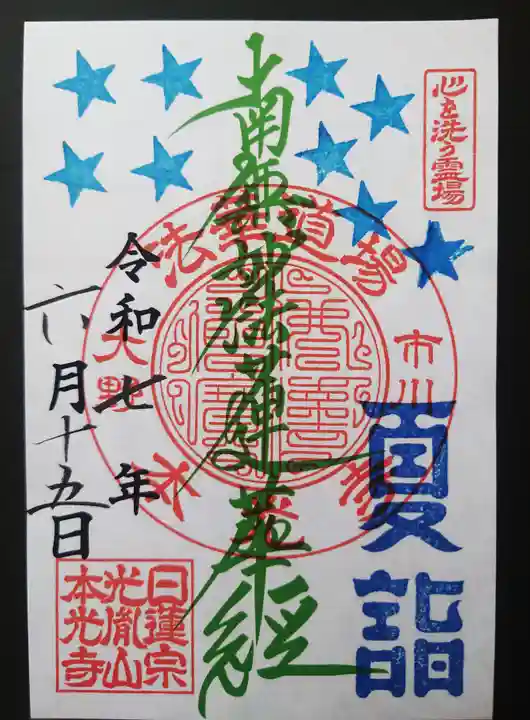 光胤山 大野本光寺(千葉県)