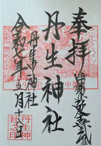 丹生神社の御朱印