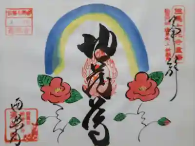遍照寺の御朱印