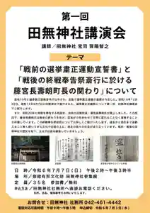 第1回田無神社講演会
テーマ「戦前の選挙粛正運動宣誓書」と「戦後の終戦奉告祭斎行に於ける藤宮長壽朗町長の関わり」について
講師 田無神社 宮司 賀陽智之
昭和10年に選挙粛正委員会令が公布され、全国で選挙粛正運動が展開されました。昭和10年12月22日、昭和11年5月7日に田無神社で斎行された、選挙粛正祈願祭について第1回田無神社講演会でご紹介します。
また、昭和20年に終戦を奉告する祝詞を、当時の田無町長・藤宮長壽朗氏が奏上しました。この祝詞で、藤宮長壽朗氏は戦争の終わりを告げ、国民が力を合わせて世界に遅れることなく復興することを祈願しています。この終戦奉告祭祝詞についても詳しくご紹介いたします。
過去から現在まで途絶えること無く続いてきた文化や伝統の上に、現在の我々の社会が成り立っています。戦前・戦後の田無神社の歴史を知り、文化や伝統を継承していきましょう。
日時 令和6年7月7日(日) 午後2時〜午後3時半
場所 登録有形文化財 田無神社参集殿
参加費 無料
申込方法 田無神社社務所へ直接お電話ください。
住所、氏名、電話番号をお伺いいたします。
TEL 042-461-4442
電話対応可能時間 午前9時〜午後5時
申込締切 令和6年7月3日(水)