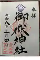 上尾御嶽神社の御朱印